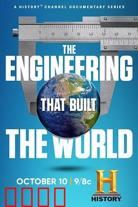 筑造世界的工程第一季
