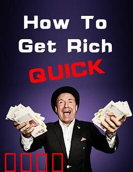 如何迅速致富第一季