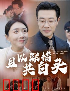 且以深情共白头62集