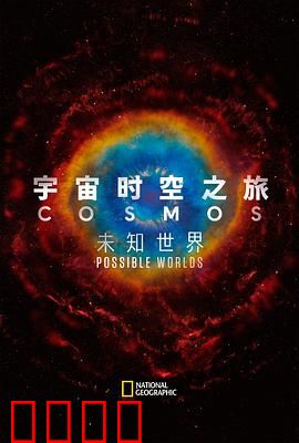 宇宙时空之旅：未知世界