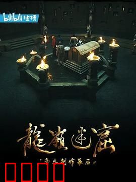 《龙岭迷窟》音乐制作幕后