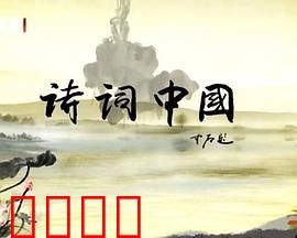 诗词中国