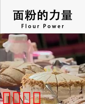 面粉的力量