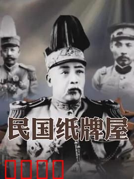 民国纸牌屋