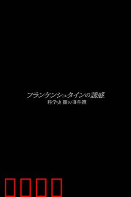 弗兰肯斯坦的诱惑科学的黑暗史