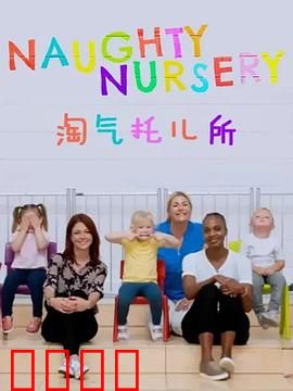 淘气托儿所