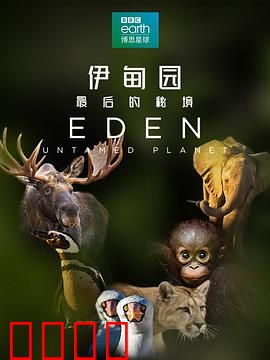 伊甸园：最后的秘境