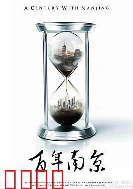 百年南京