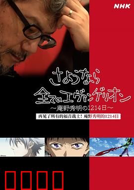 再见了所有的福音战士！庵野秀明的1214日～