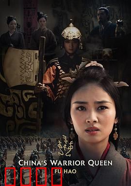 史诗女武将·妇好