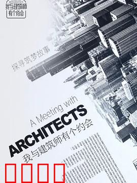 我与建筑师有个约会