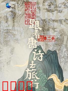 跟着唐诗去旅行第二季