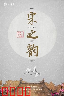 宋之韵