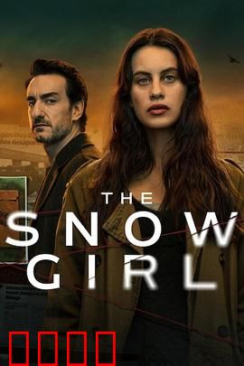 雪花女孩第二季