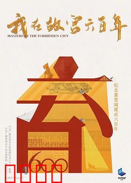 我在故宫六百年