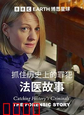 搜寻历史罪犯：法医的故事