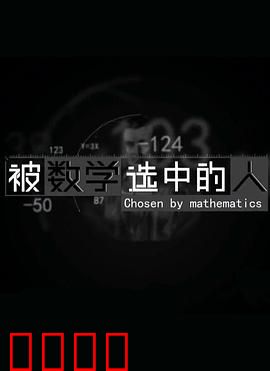 被数学选中的人