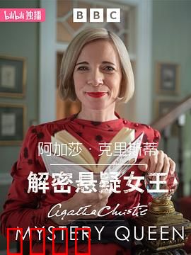 阿加莎·克里斯蒂：解密悬疑女王