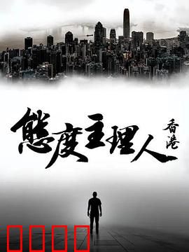 态度主理人·香港