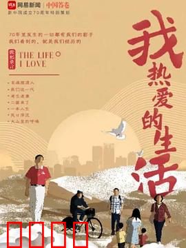 我热爱的生活