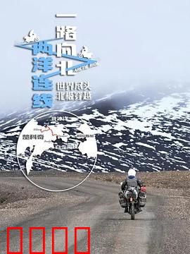 一路向北两洋连线