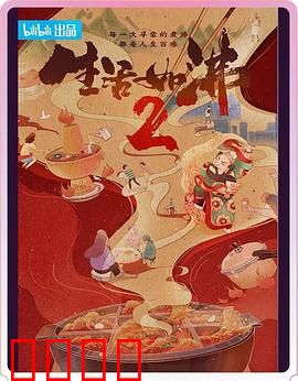 生活如沸第二季