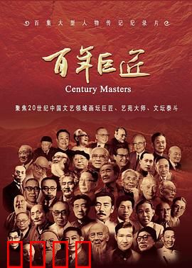 百年巨匠文学篇