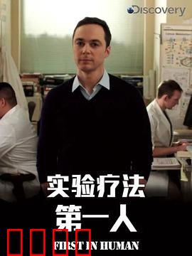 实验疗法第一人第一季