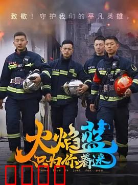 火焰蓝·只为你着迷