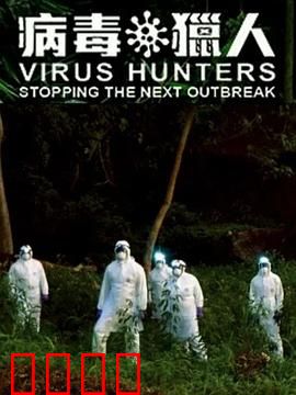 病毒猎人：阻止下一次爆发