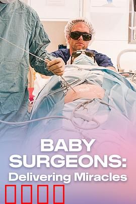 婴儿外科医生实录