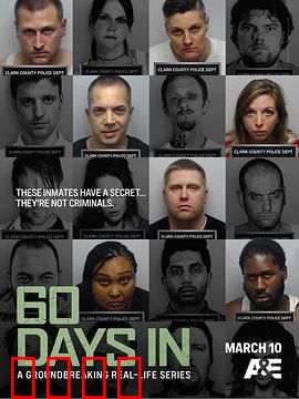 入狱60天第一季