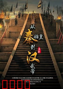 从秦始皇到汉武帝