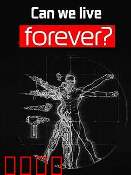 我们能永生吗？
