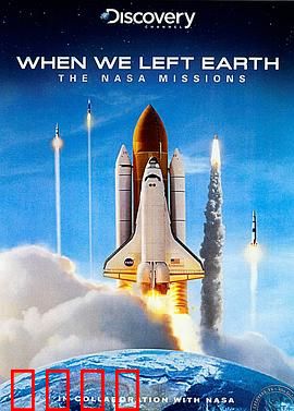 当我们离开地球：美国国家航空航天局的太空行动
