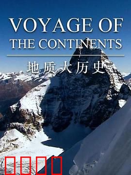 地质大历史第一季