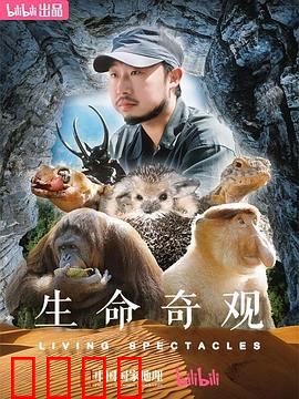 生命奇观