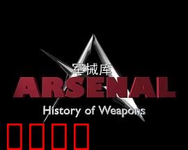 军械库：历史上的武器第一季