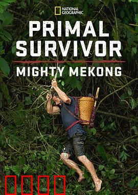 原始求生记：湄公河第一季