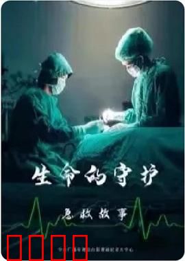 生命的守护：急救故事