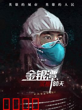 金银潭实拍80天