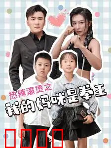 热辣滚烫之我的妈咪是拳王