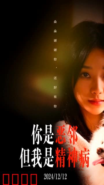 你是恶邻但是我精神病