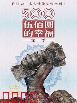 500元的幸福