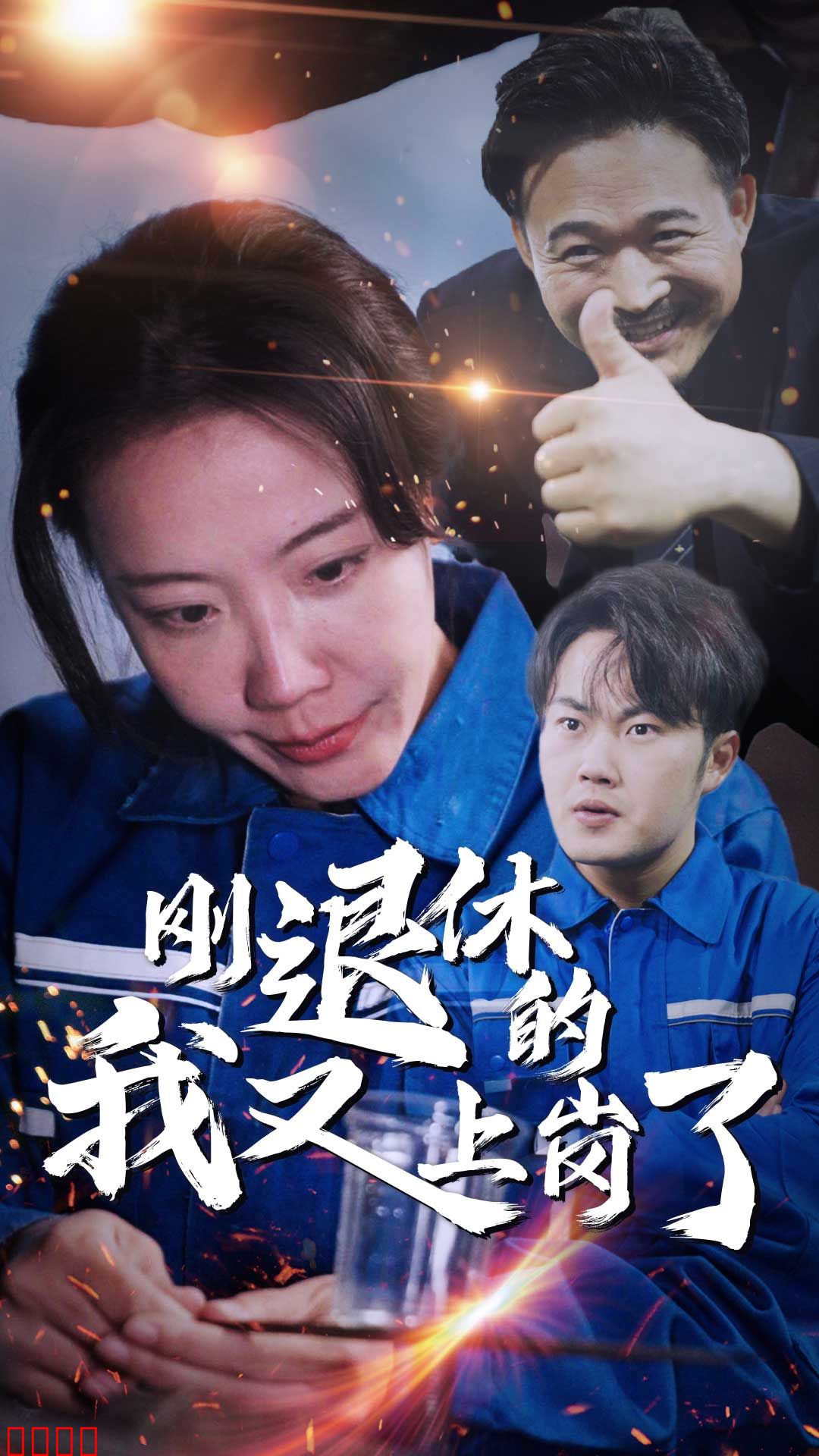 刚退休的我又上岗了