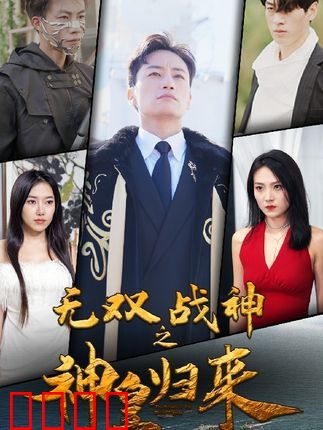无双战神之神皇归来