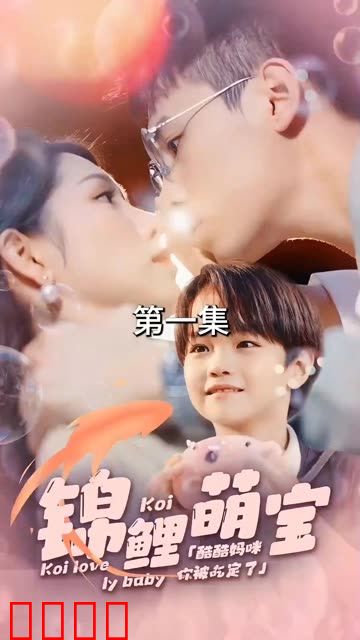 锦鲤萌宝：酷酷妈咪你被吃定了
