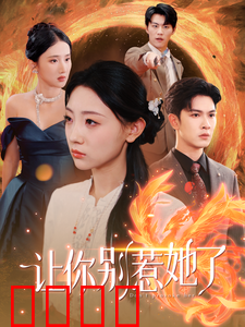 让你别惹她了