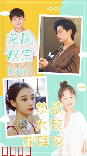 龙凤双宝：禁欲大叔放肆宠