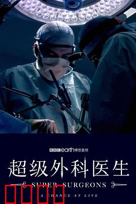超级外科医生